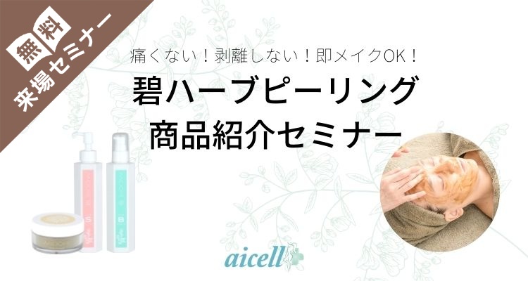 来場/無料】碧-MIDORI-ハーブピーリング商品説明セミナー｜エステ 